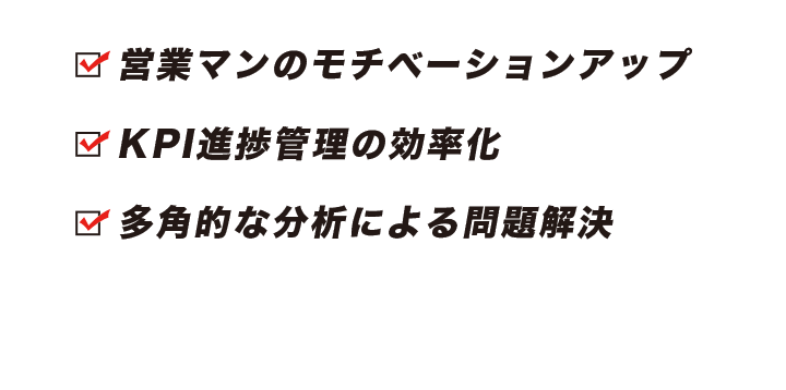 営業マンのモチベーションアップ！KPI進捗管理の効率化！多角的な分析による問題解決！